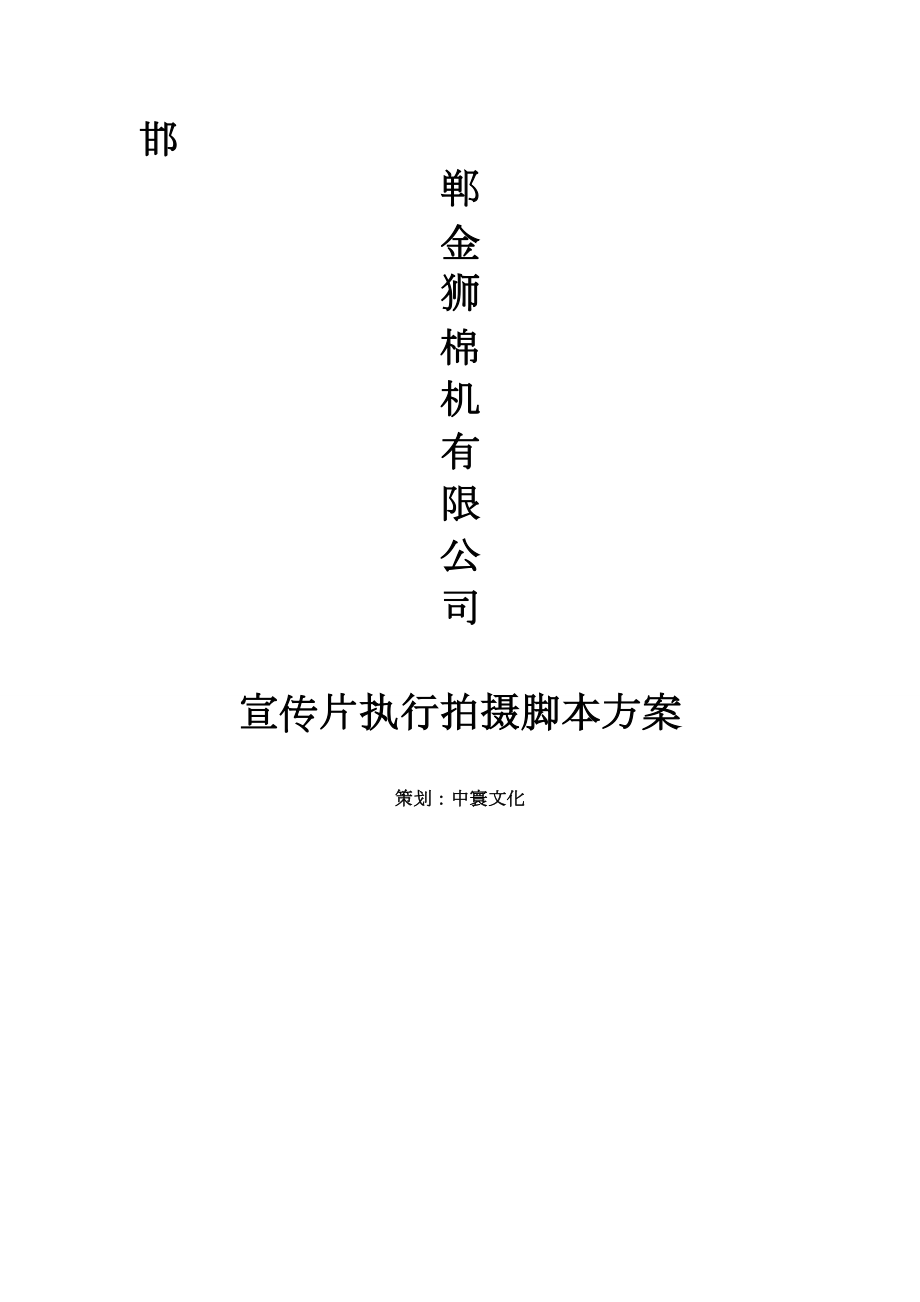 创意企业宣传片文案.doc_第1页