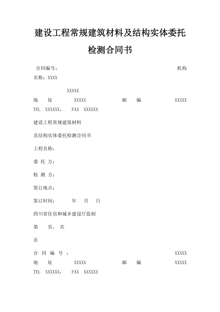 建设工程常规建筑材料及结构实体委托检测合同书.docx_第1页