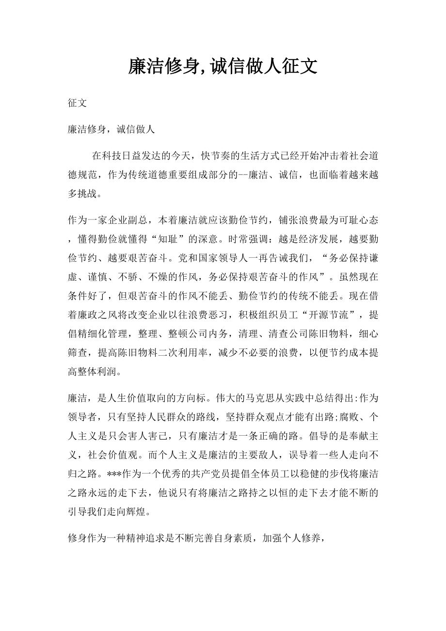 廉洁修身,诚信做人征文.docx_第1页