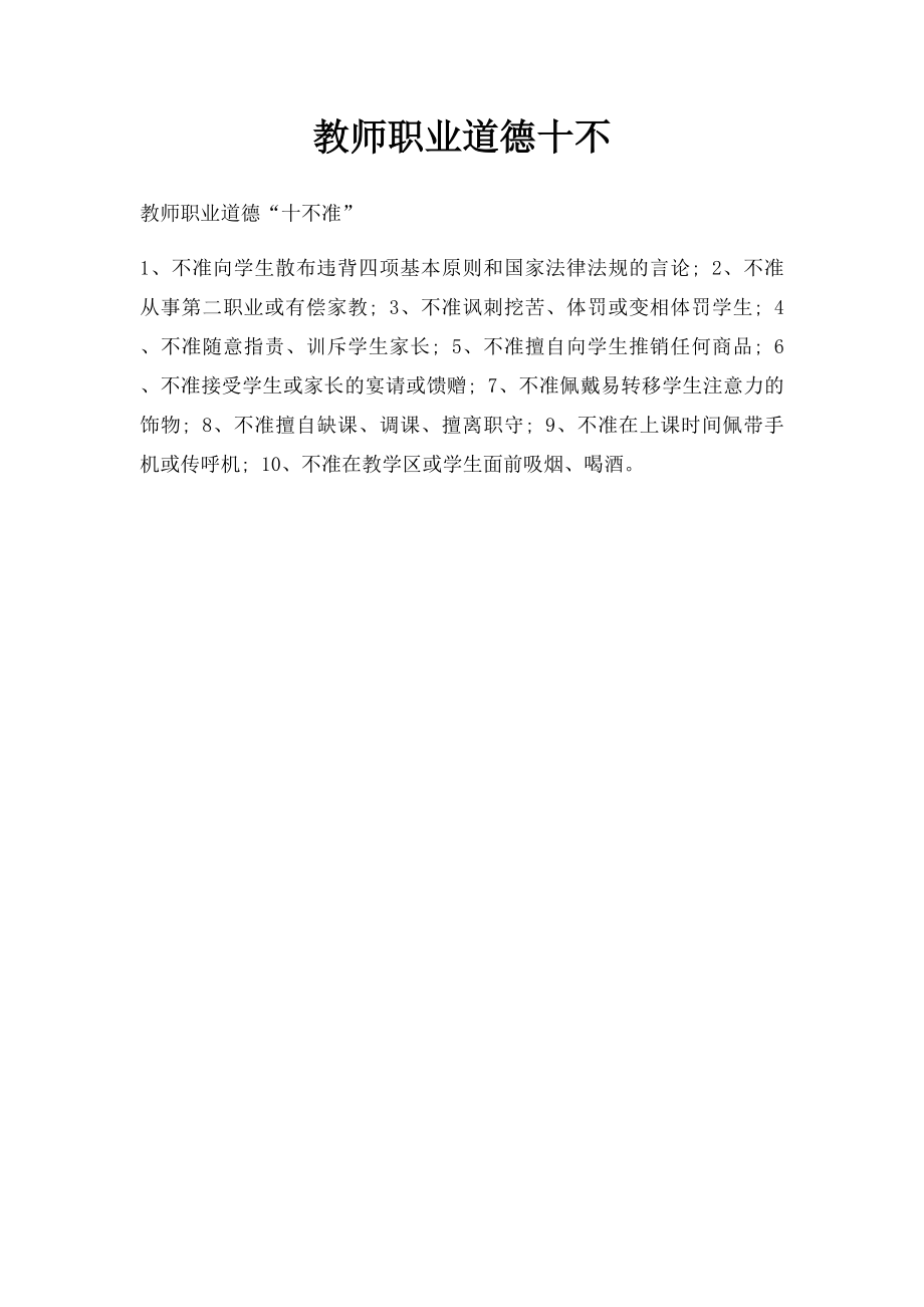 教师职业道德十不(1).docx_第1页