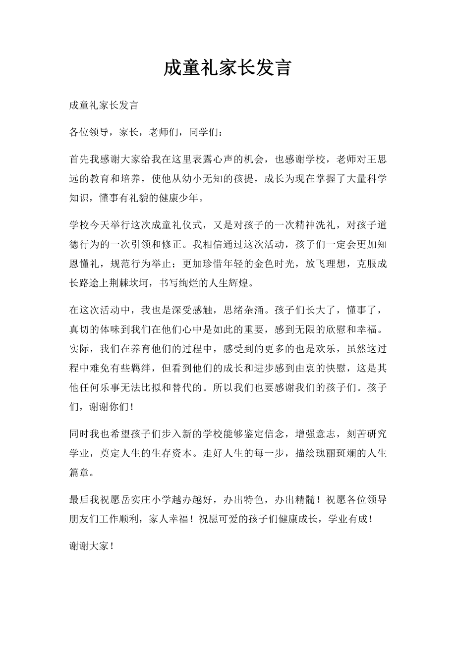 成童礼家长发言.docx_第1页