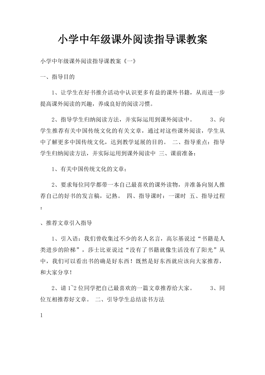 小学中年级课外阅读指导课教案.docx_第1页