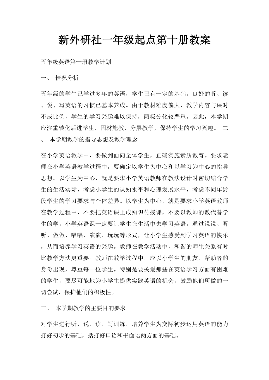 新外研社一年级起点第十册教案.docx_第1页