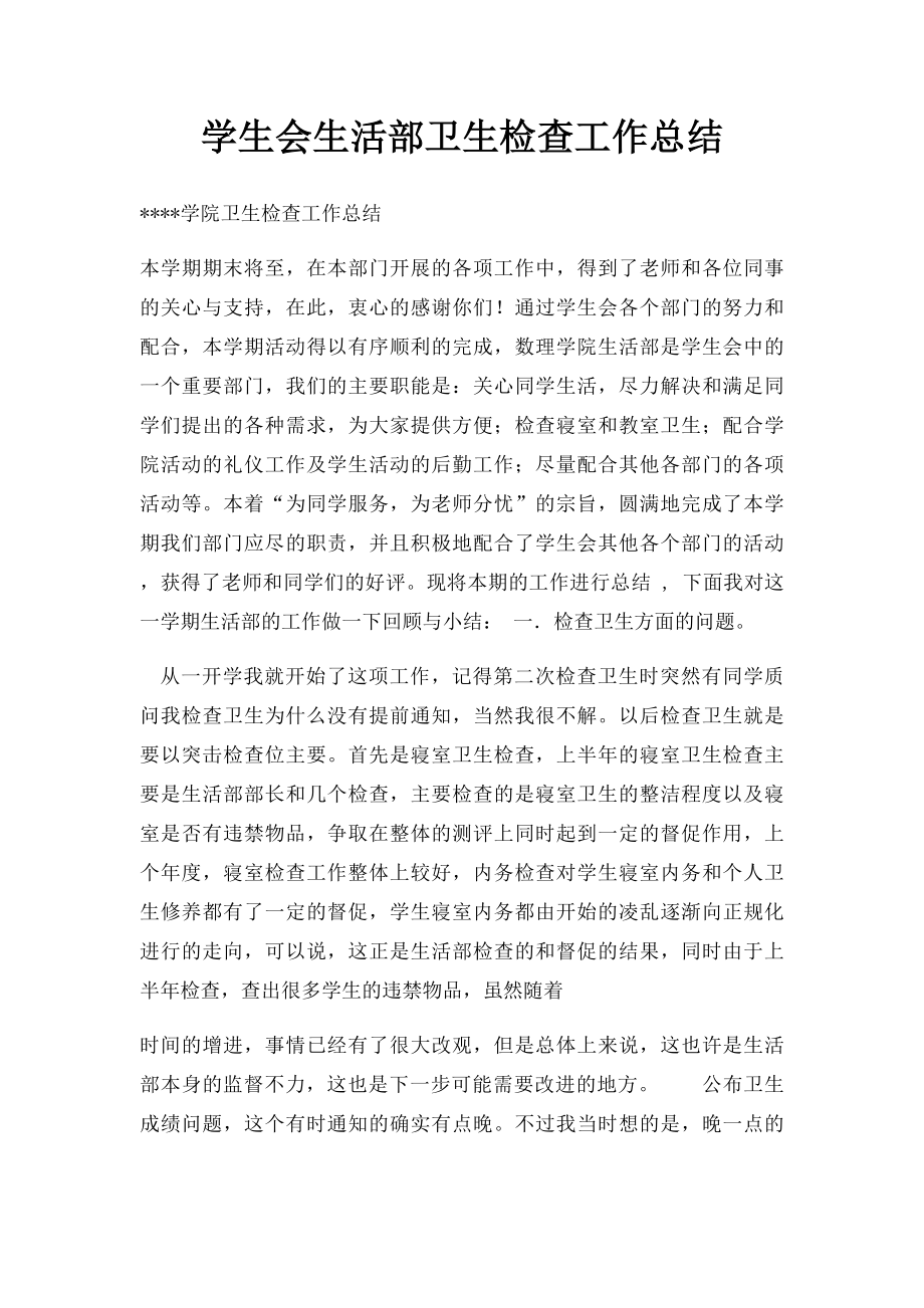 学生会生活部卫生检查工作总结.docx_第1页