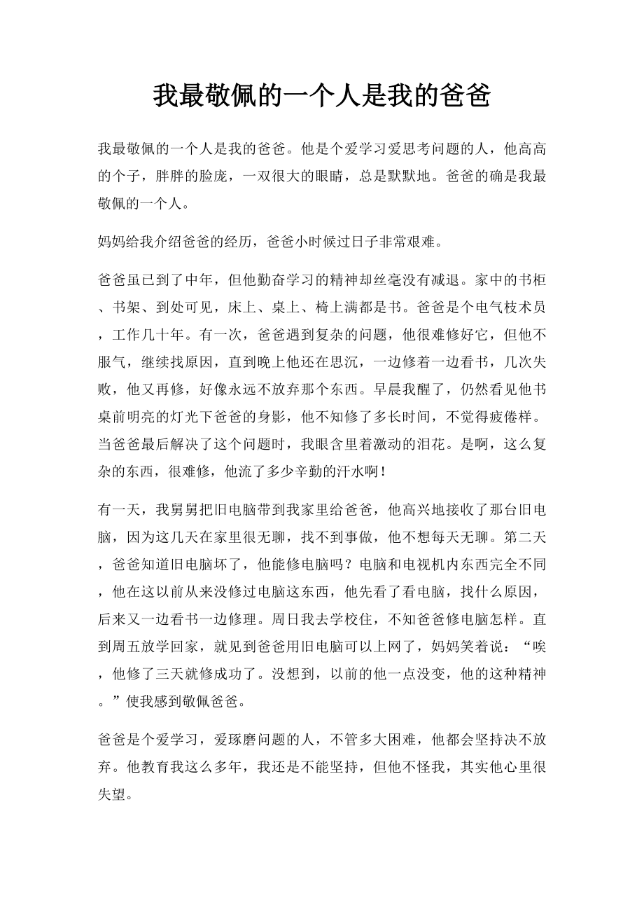 我最敬佩的一个人是我的爸爸.docx_第1页