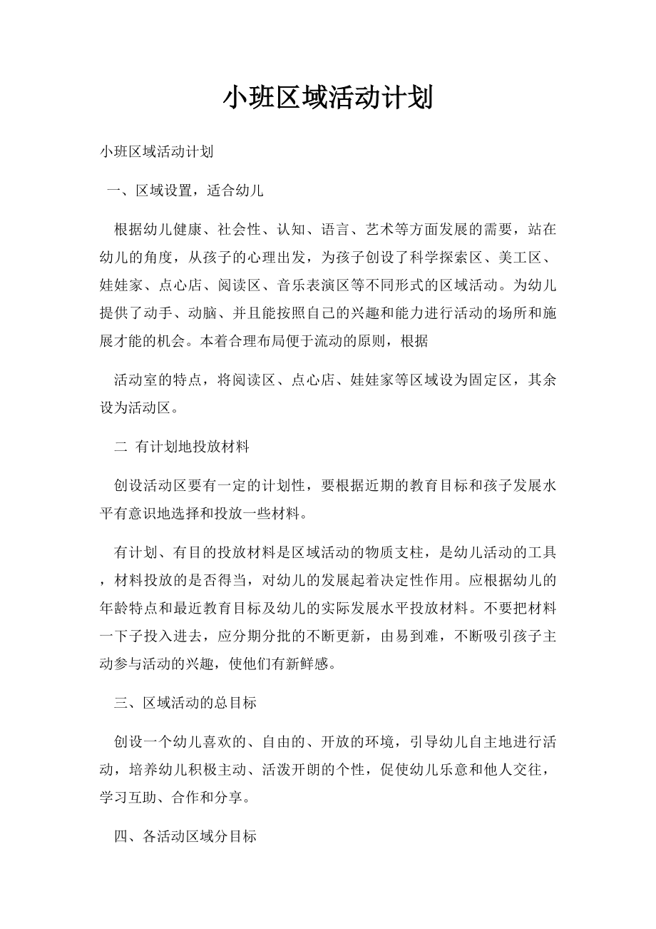 小班区域活动计划.docx_第1页