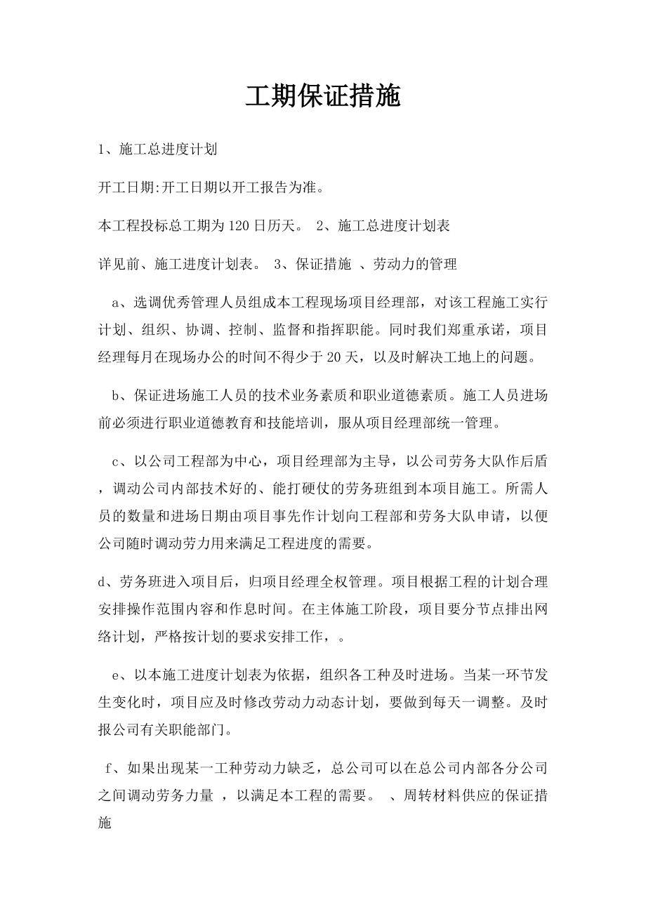 工期保证措施(1).docx_第1页