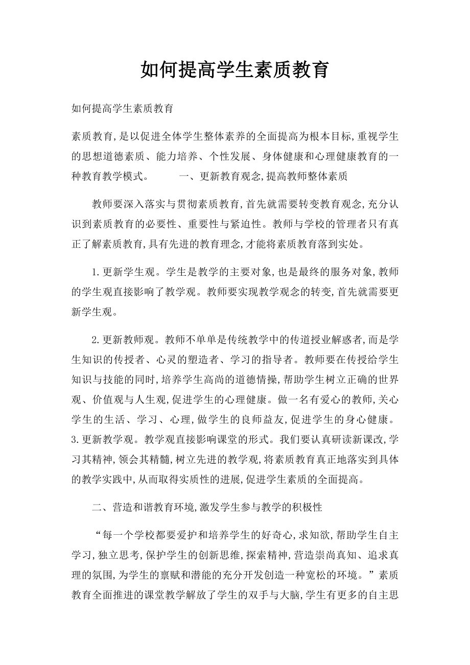 如何提高学生素质教育.docx_第1页