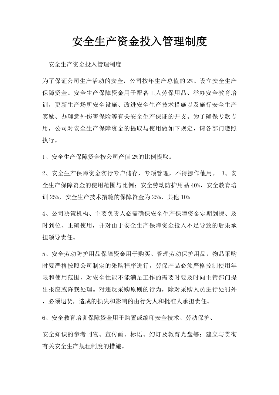 安全生产资金投入管理制度(1).docx_第1页