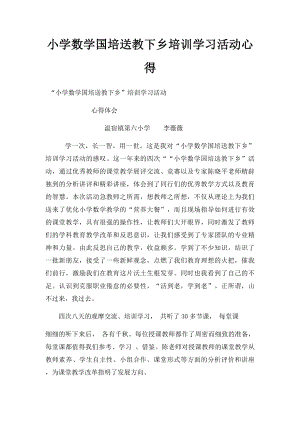 小学数学国培送教下乡培训学习活动心得.docx