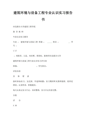 建筑环境与设备工程专业认识实习报告书.docx