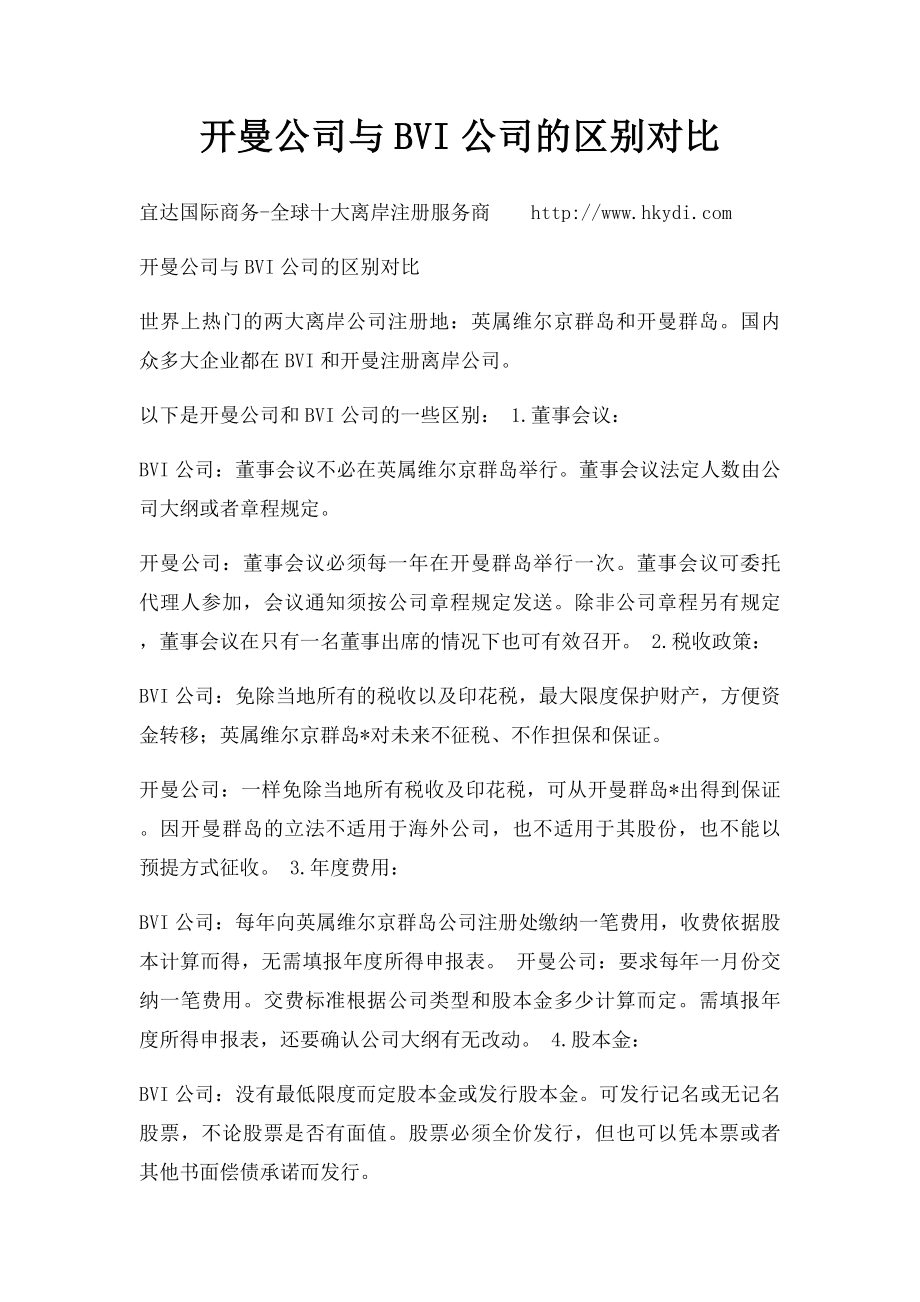 开曼公司与BVI公司的区别对比.docx_第1页