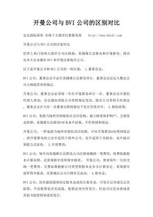 开曼公司与BVI公司的区别对比.docx