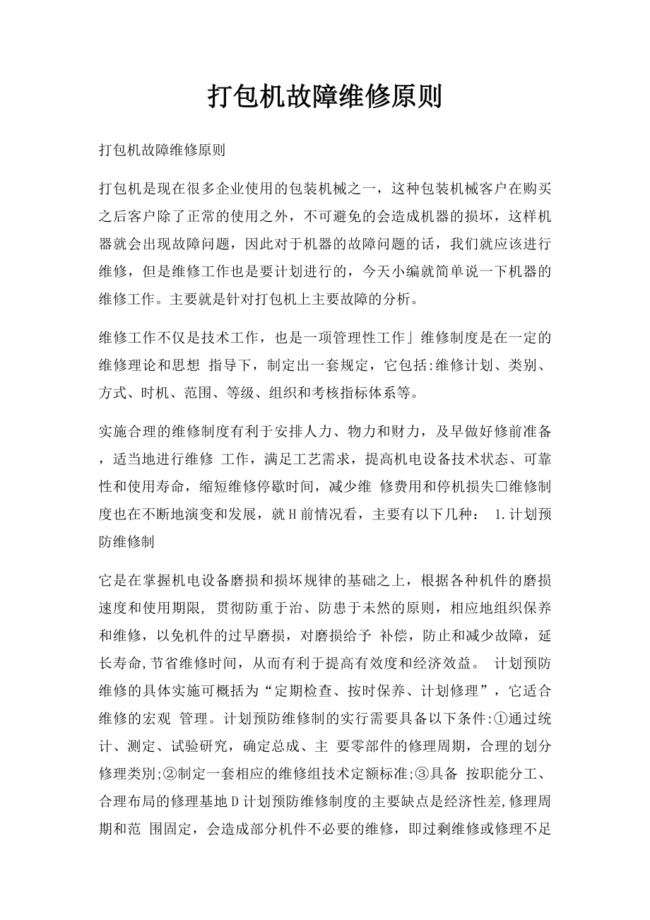 打包机故障维修原则.docx_第1页