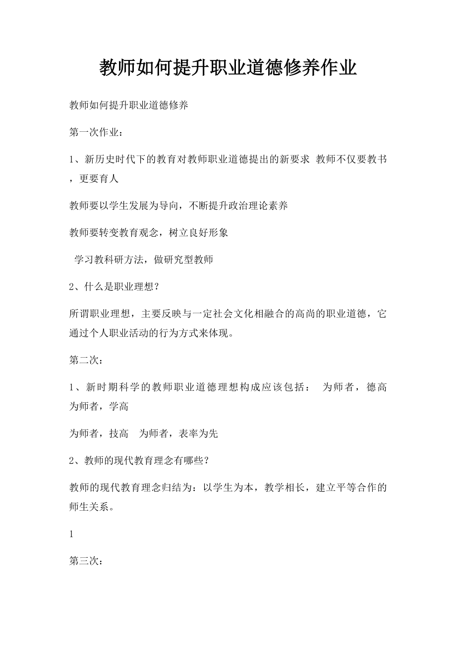 教师如何提升职业道德修养作业.docx_第1页