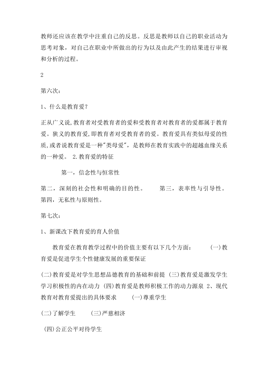 教师如何提升职业道德修养作业.docx_第3页