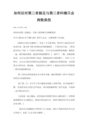 如何应对第三者插足与第三者纠缠只会两败俱伤.docx