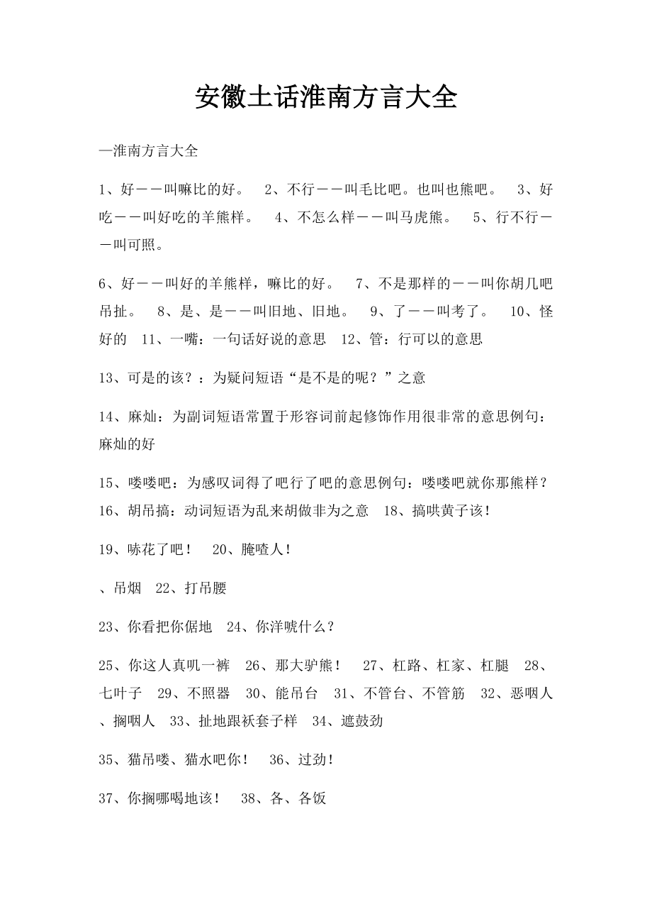 安徽土话淮南方言大全.docx_第1页