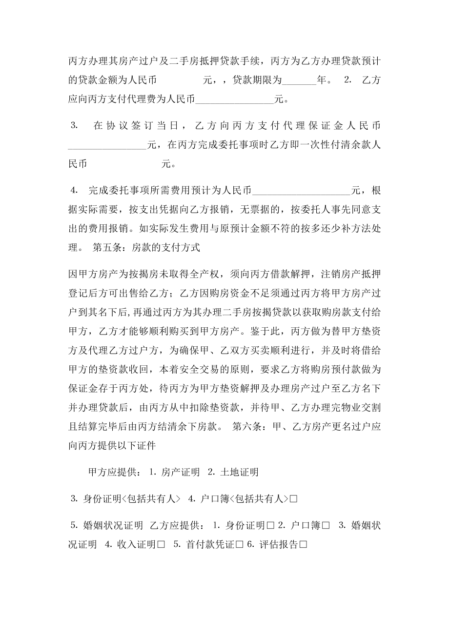 委托垫资解押及房产买卖过户和二手房抵押贷款协议书.docx_第3页