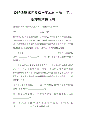 委托垫资解押及房产买卖过户和二手房抵押贷款协议书.docx