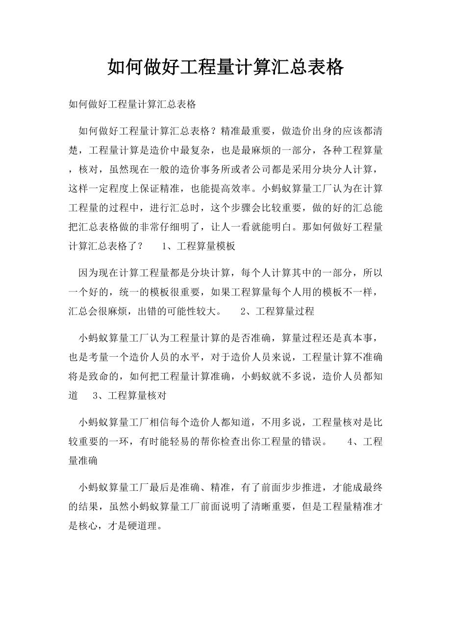 如何做好工程量计算汇总表格.docx_第1页