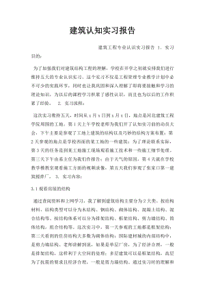 建筑认知实习报告.docx