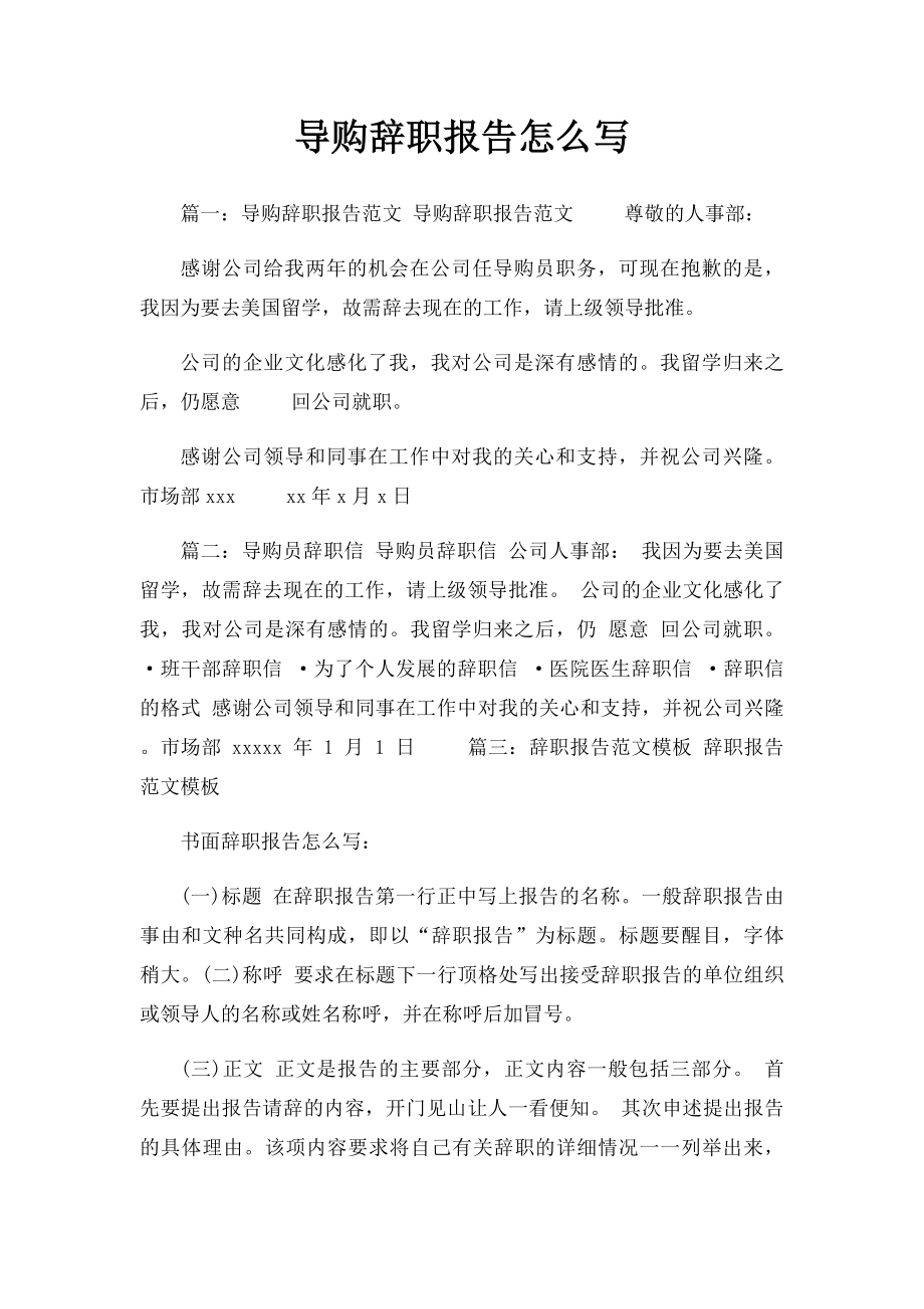 导购辞职报告怎么写.docx_第1页