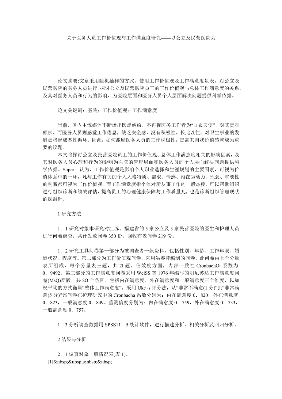 关于医务人员工作价值观与工作满意度研究——以公立及民营医院为.doc_第1页