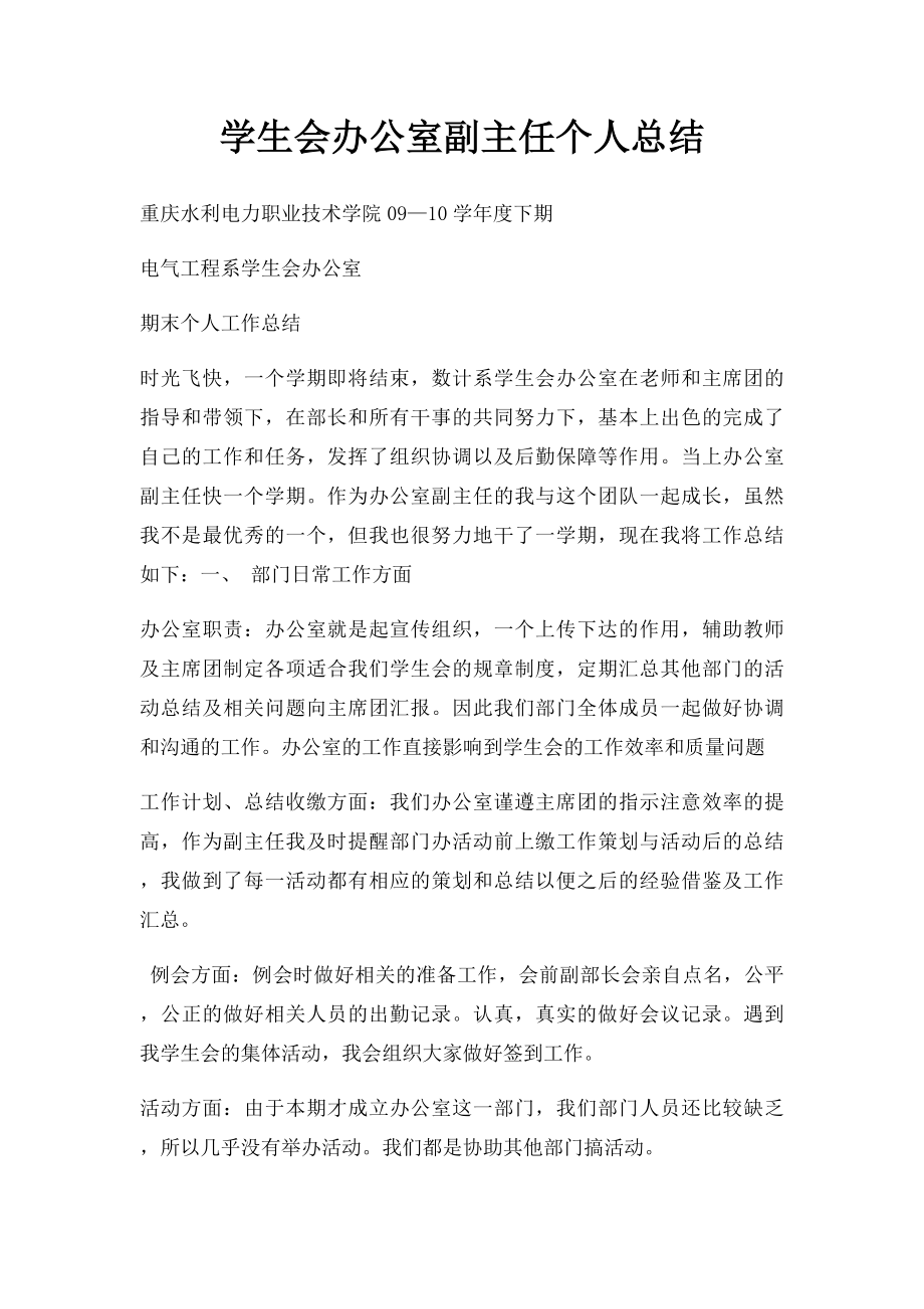 学生会办公室副主任个人总结.docx_第1页