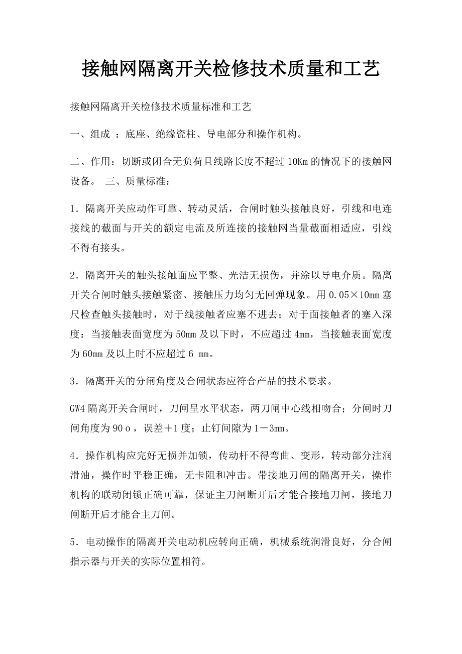 接触网隔离开关检修技术质量和工艺.docx_第1页