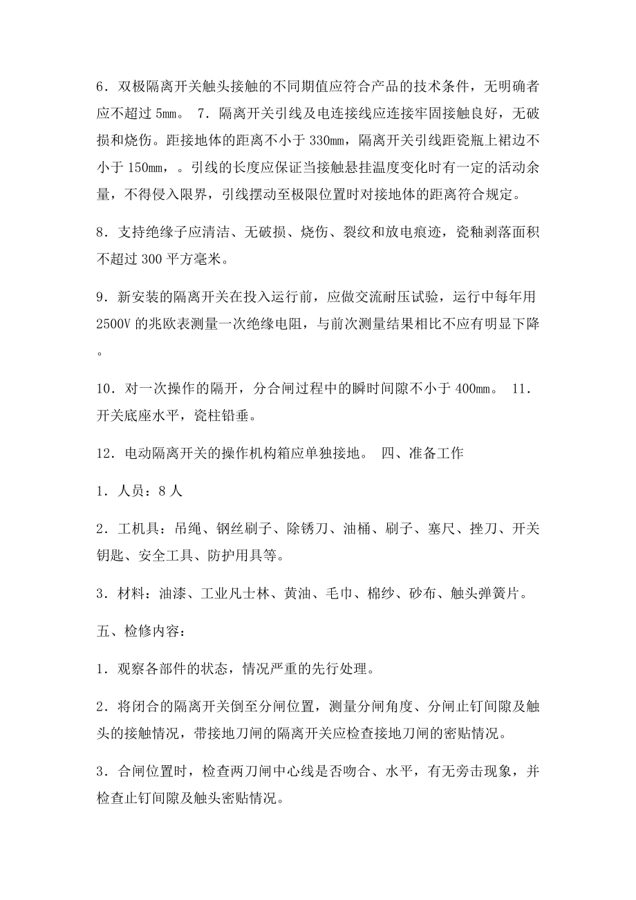 接触网隔离开关检修技术质量和工艺.docx_第2页