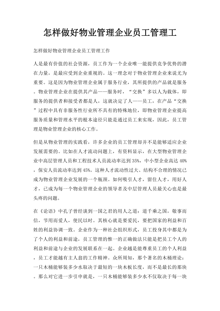 怎样做好物业管理企业员工管理工.docx_第1页