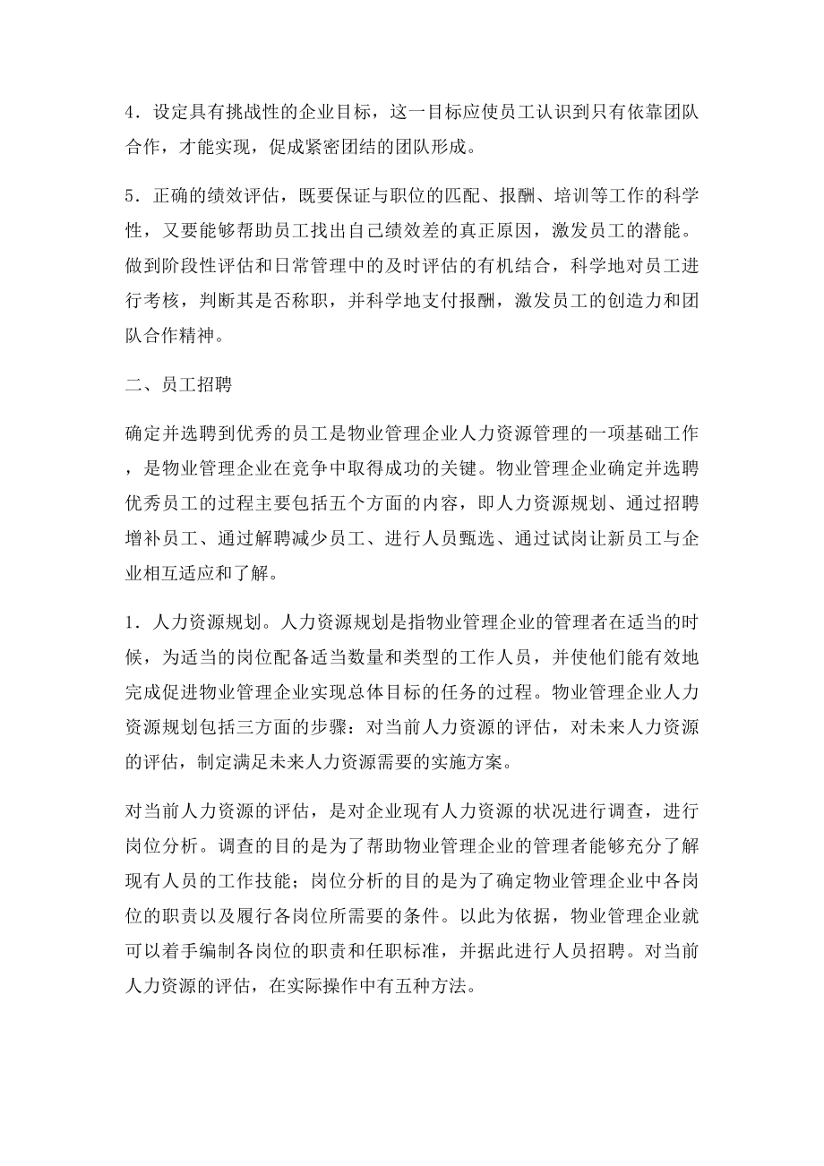 怎样做好物业管理企业员工管理工.docx_第3页