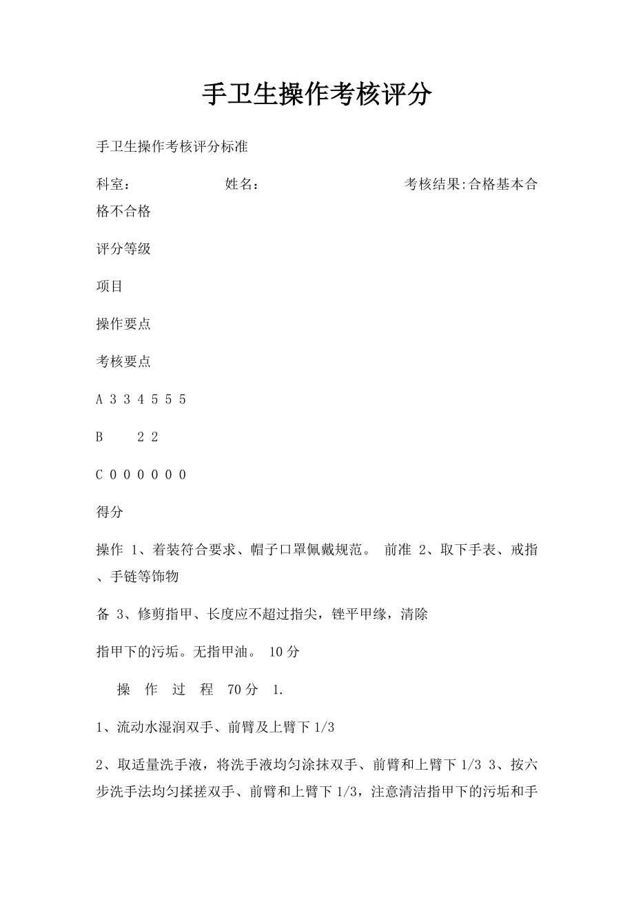 手卫生操作考核评分(2).docx_第1页