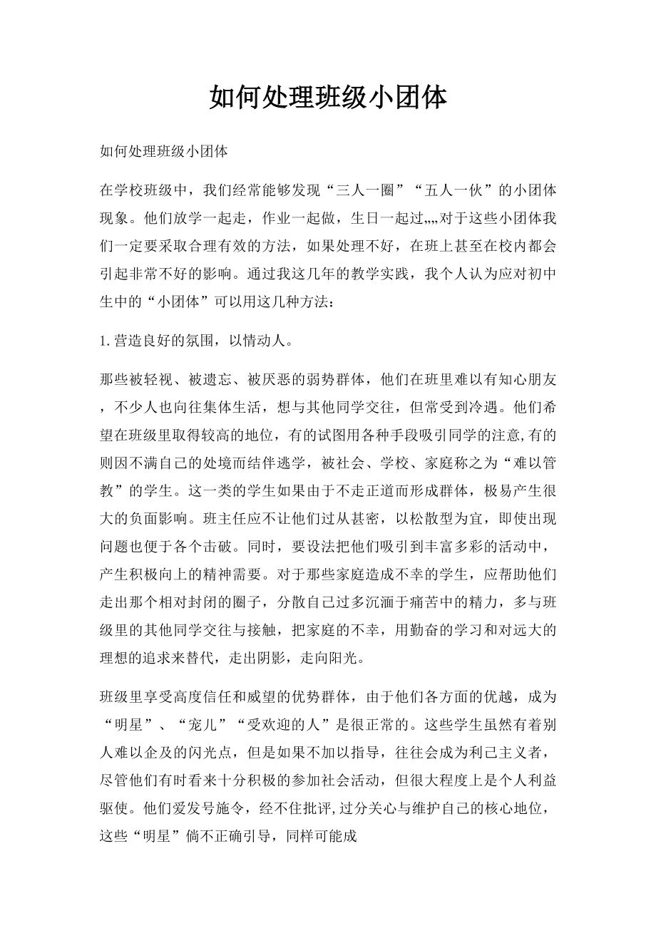 如何处理班级小团体.docx_第1页