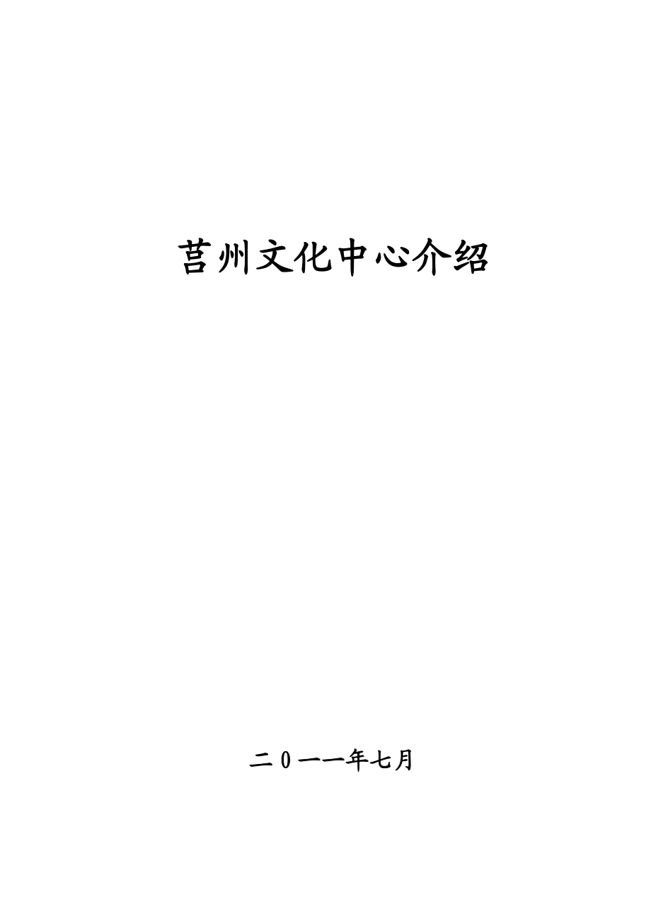 山东省莒州文化中心招商手册.doc_第1页