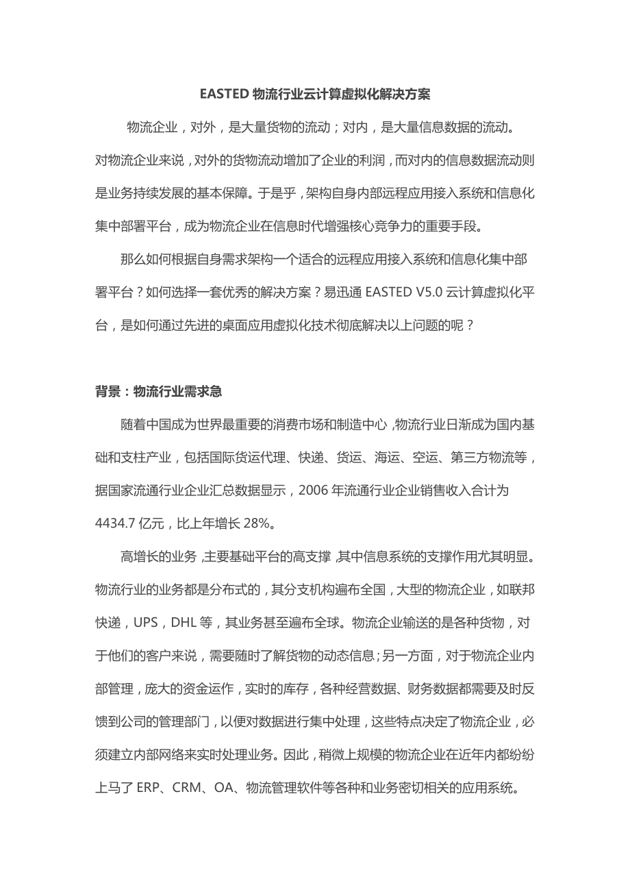 物流行业解决方案.doc_第1页