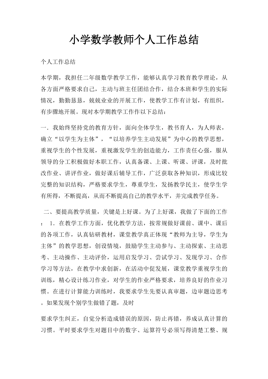 小学数学教师个人工作总结(2).docx_第1页