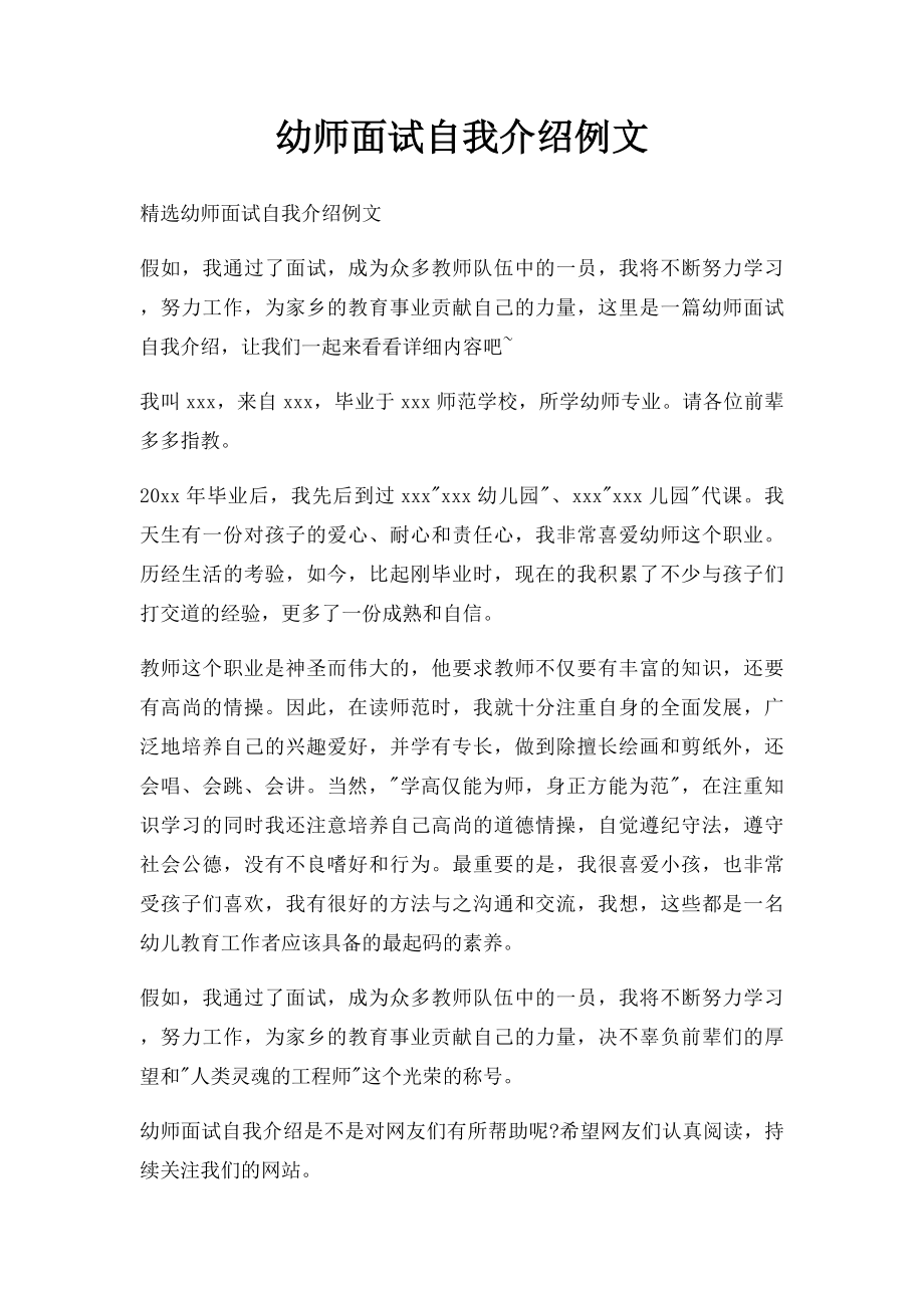 幼师面试自我介绍例文.docx_第1页