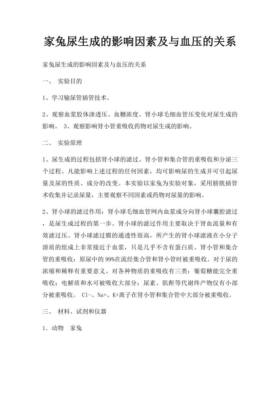 家兔尿生成的影响因素及与血压的关系.docx_第1页