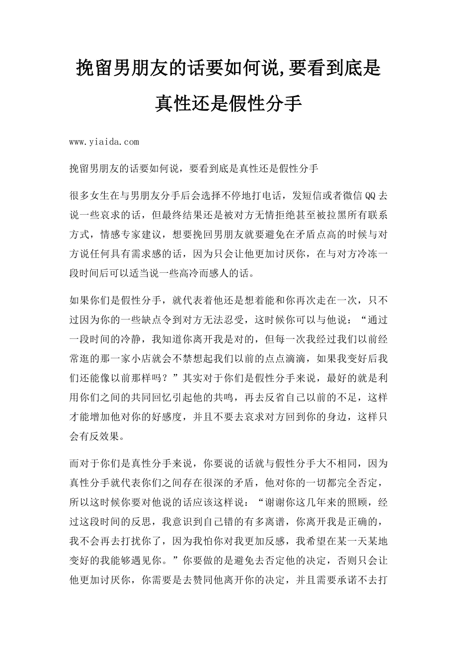 挽留男朋友的话要如何说,要看到底是真性还是假性分手.docx_第1页