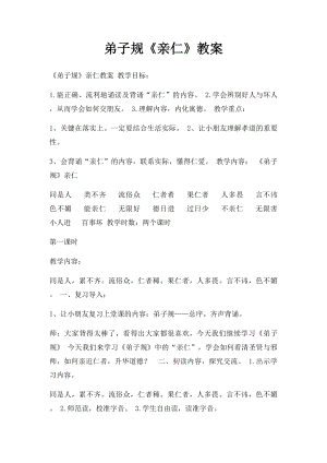 弟子规《亲仁》教案.docx