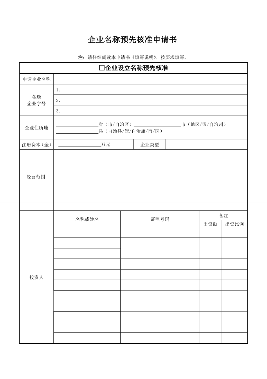 企业名称预先核准申请书.doc_第1页