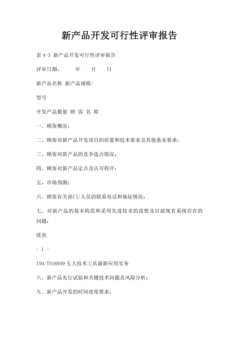 新产品开发可行性评审报告.docx_第1页