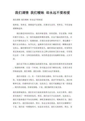 我们调情 我们暧昧 却永远不要相爱.docx