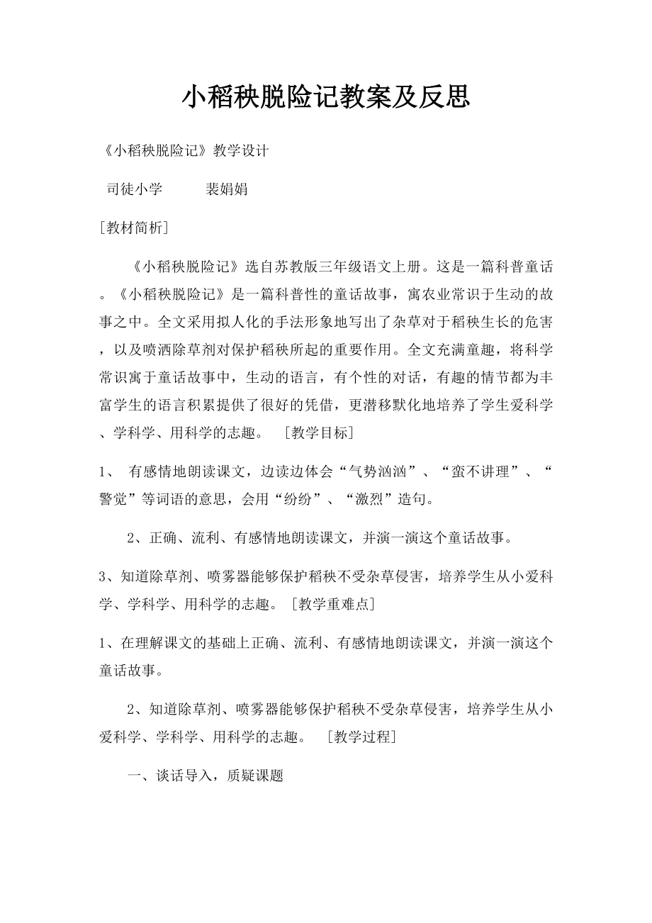 小稻秧脱险记教案及反思.docx_第1页