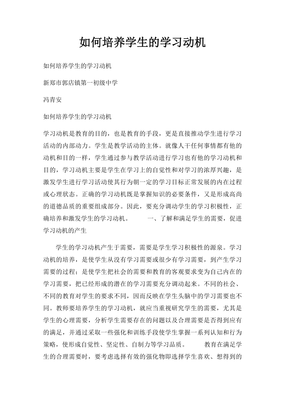 如何培养学生的学习动机.docx_第1页