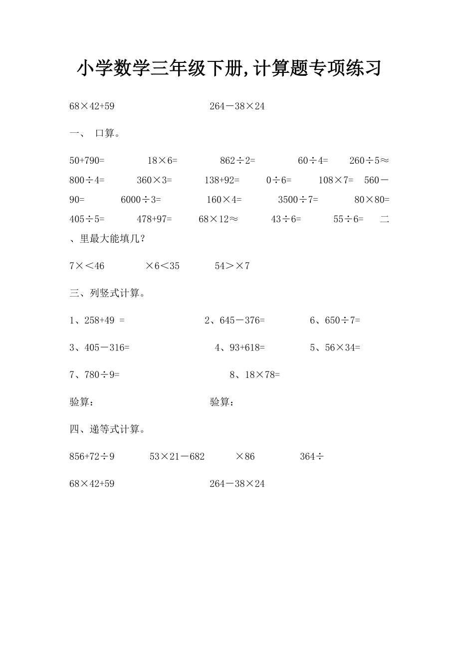 小学数学三年级下册,计算题专项练习.docx_第1页