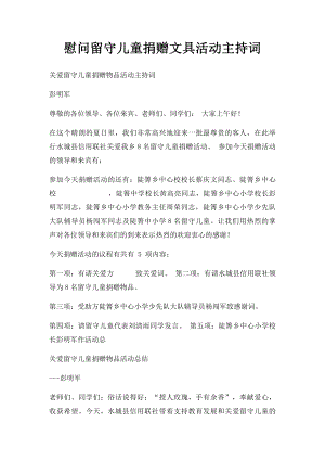 慰问留守儿童捐赠文具活动主持词.docx