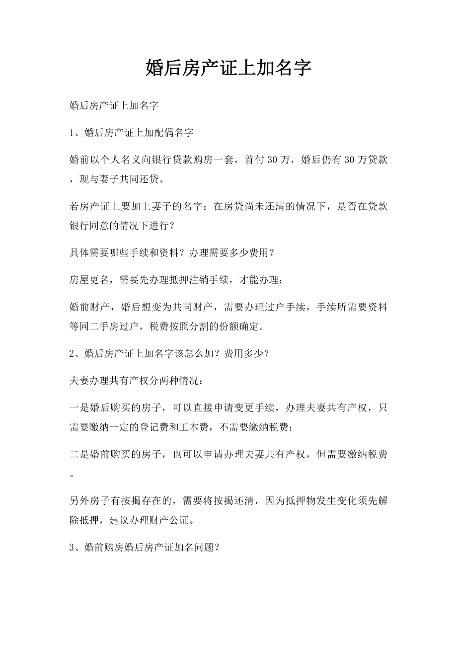 婚后房产证上加名字.docx_第1页